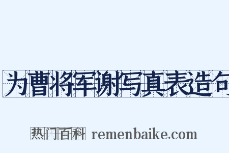 为曹将军谢写真表造句是什么意思的图片